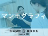 「マンモグラフィ」は痛い？費用は？毎年受けるべき？医師が徹底解説！