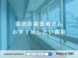 園田の歯医者さん おすすめしたい医院