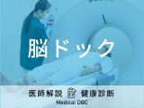 「脳ドック」は何歳から受けた方が良い？費用から検査結果の見方まで医師が解説！
