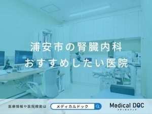浦安市の腎臓内科 おすすめしたい医院