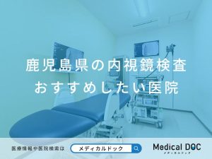 鹿児島県の内視鏡検査 おすすめしたい医院