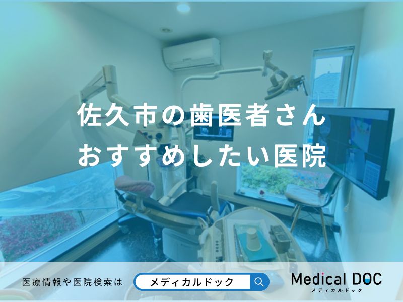 佐久市の歯医者さん おすすめしたい医院