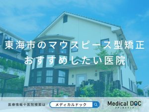 東海市のマウスピース型矯正 おすすめしたい医院