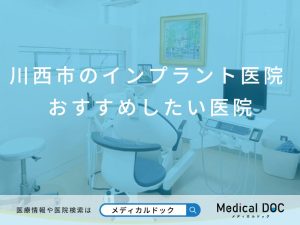 川西市のインプラント医院 おすすめしたい医院