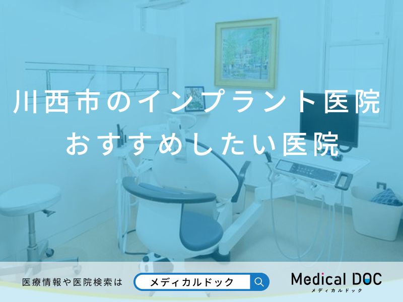 川西市のインプラント医院 おすすめしたい医院