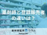 登録販売者と薬剤師の違い、説明できますか？ 現役薬剤師が詳細を解説