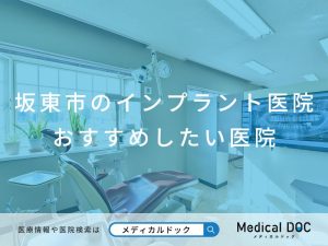 坂東市のインプラント医院 おすすめしたい医院