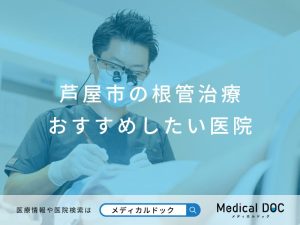 芦屋市の根管治療 おすすめしたい医院