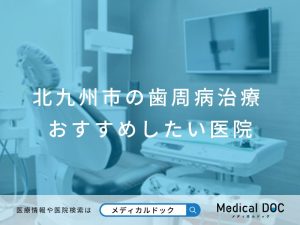 北九州市の歯周病治療 おすすめしたい医院