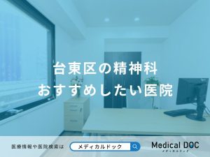 台東区の精神科おすすめしたい医院