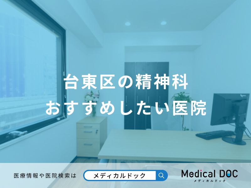 台東区の精神科おすすめしたい医院