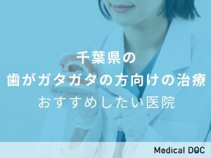 千葉県の歯がガタガタの方向けの治療 おすすめしたい医院