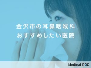 金沢市-耳鼻咽喉科