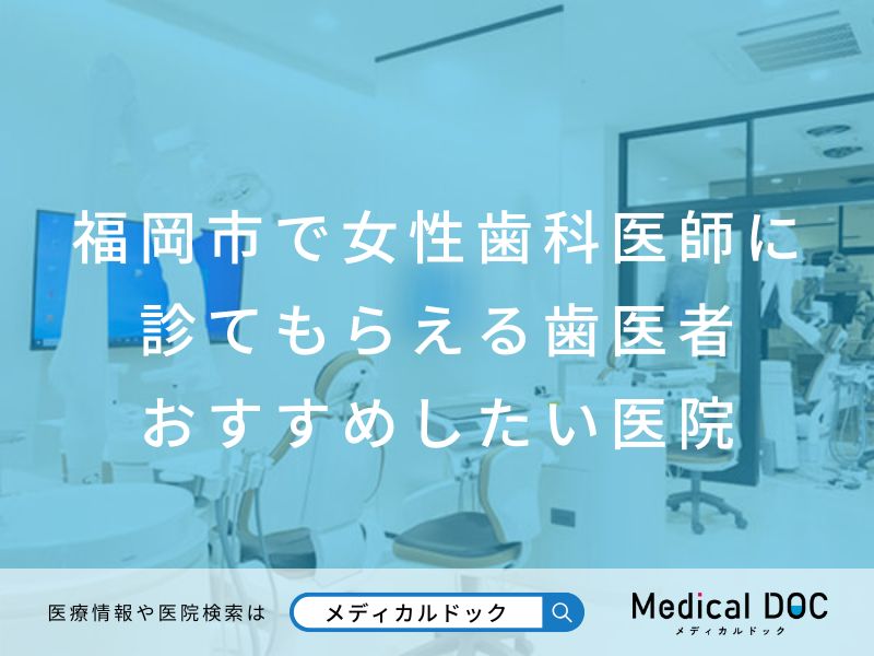 福岡市で女性歯科医師に診てもらえる歯医者医院