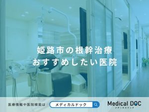 姫路市の根幹治療すすめしたい医院