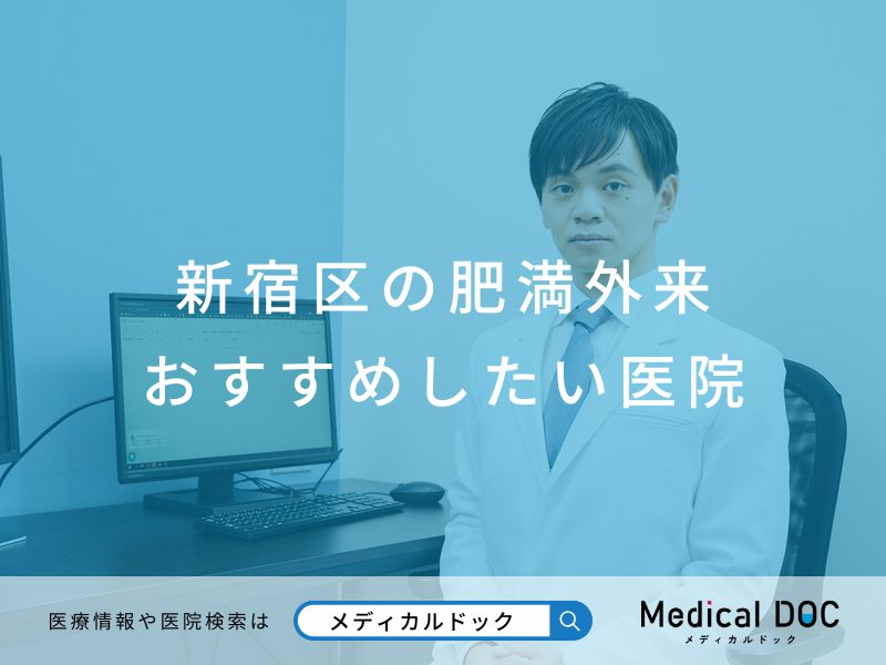 新宿区の肥満外来 おすすめしたい医院