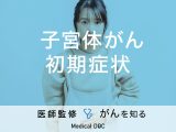「子宮体がんの初期症状」はご存知ですか？予防・対策についても解説！【医師監修】