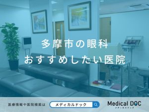 多摩市の眼科 おすすめしたい医院