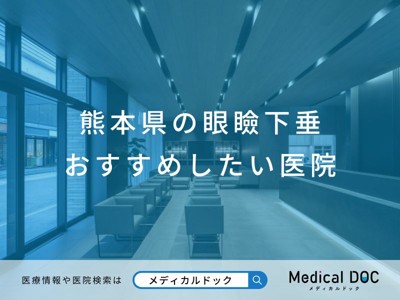 熊本県の眼瞼下垂 おすすめしたい医院