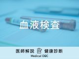 非公開: 「血液検査」で何がわかる？費用や前日・当日の注意点も医師が徹底解説！