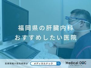 福岡県の肝臓内科 おすすめしたい医院