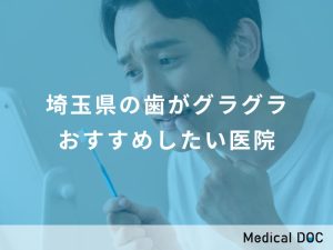 埼玉県の歯がグラグラ おすすめしたい医院