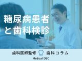 糖尿病患者さんは『歯科検診』が必要！ ｢糖尿病と歯周病の関係｣や注意点を歯科医師が解説
