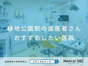 緑地公園駅の歯医者さん おすすめしたい医院