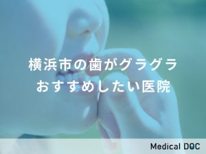 横浜市の歯がグラグラ おすすめしたい医院