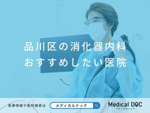 品川区の消化器内科 おすすめしたい医院