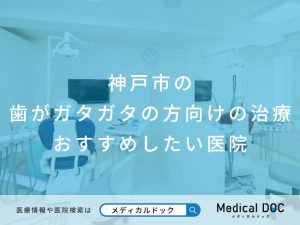 神戸市の歯がガタガタの方向けの治療 おすすめしたい医院