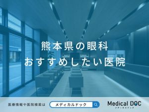 熊本県の眼科 おすすめしたい医院