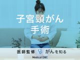 「子宮頸がんの手術内容」はご存知ですか？入院期間や費用についても解説！