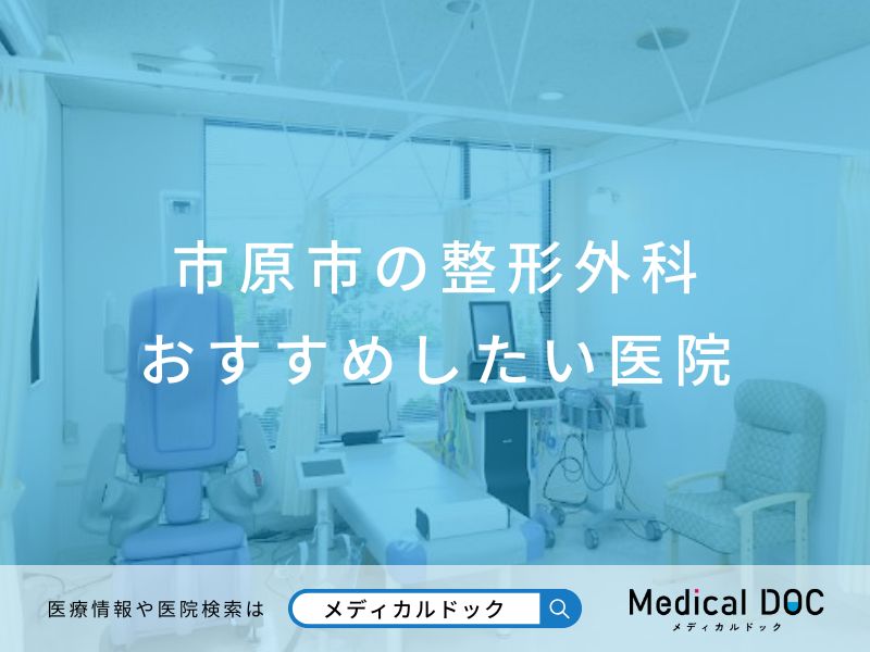 市原市の整形外科 おすすめしたい医院
