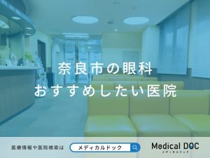 奈良市の眼科 おすすめしたい医院
