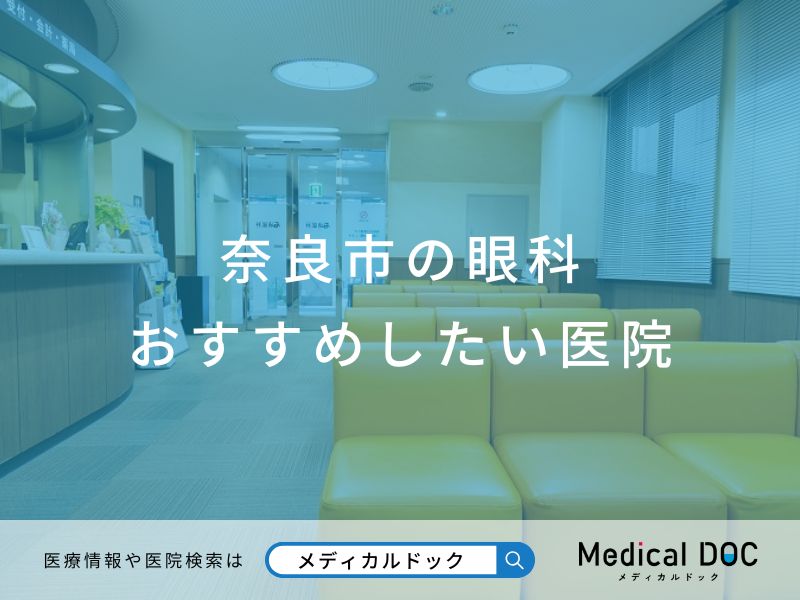 奈良市の眼科 おすすめしたい医院