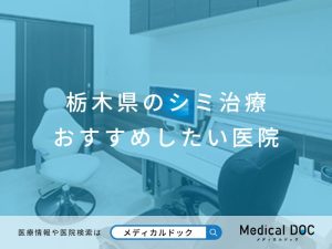 栃木県のシミ治療 おすすめしたい医院