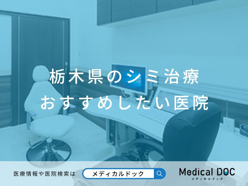 栃木県のシミ治療 おすすめしたい医院