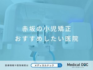 赤坂の小児矯正 おすすめしたい医院