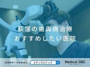 荻窪の歯周病治療 おすすめしたい医院