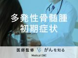 「多発性骨髄腫の前兆となる4つの初期症状」はご存知ですか？進行速度も解説！