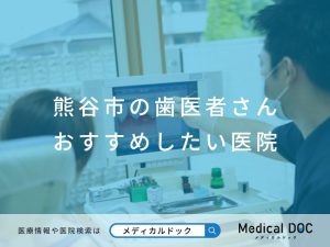 熊谷市の歯医者さん おすすめの医院