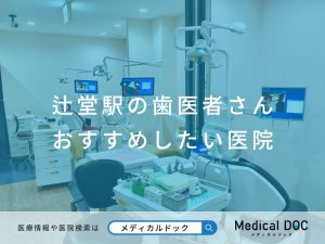 辻堂駅の歯医者さん おすすめしたい医院