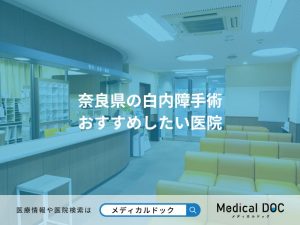 奈良県の白内障手術 おすすめしたい医院