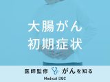 「大腸がんの前兆となる初期症状」はご存知ですか？医師が徹底解説！