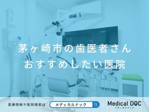 【茅ヶ崎市】おすすめの歯医者さん医院