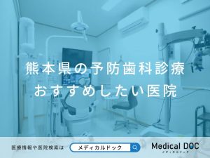 熊本県の予防歯科診療 おすすめしたい医院