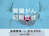 「腎臓がんの初期症状」はご存知ですか？原因・検査法も解説！【医師監修】