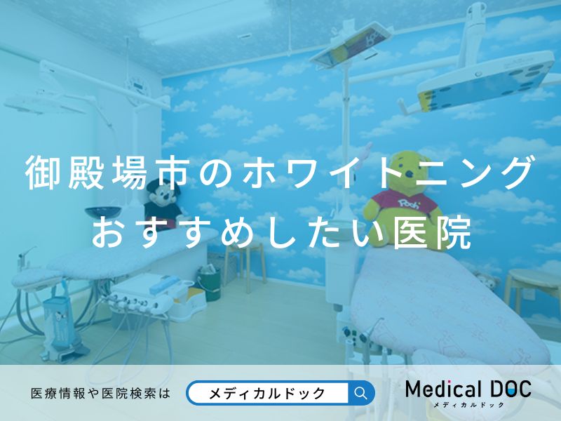 御殿場市のホワイトニング おすすめしたい医院