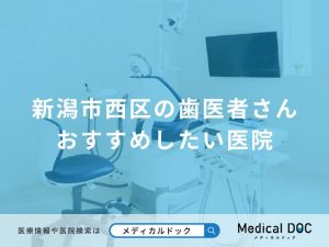 新潟市西区の歯医者さん